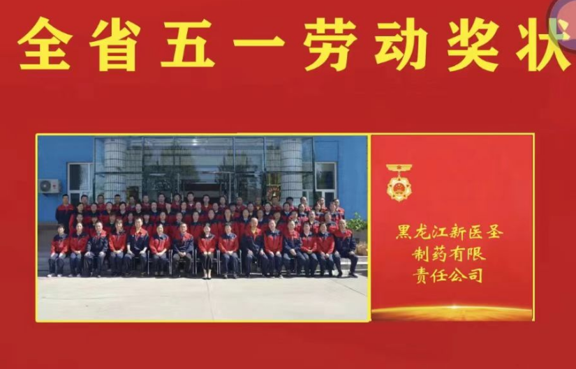 喜讯！祝贺乐竞注册制药被授予黑龙江省“五一劳